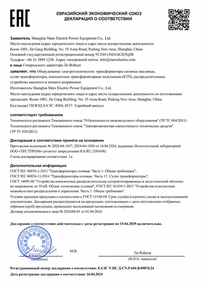 Eurasian Economic Union EAC declaration of conformity for MARS transformers